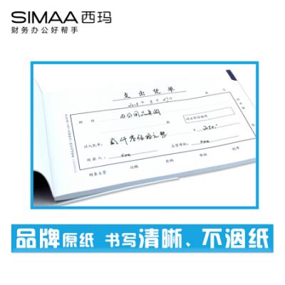 西玛（SIMAA）丙式-75支出凭单210*120mm 50页/本 10本装  财务手写单据