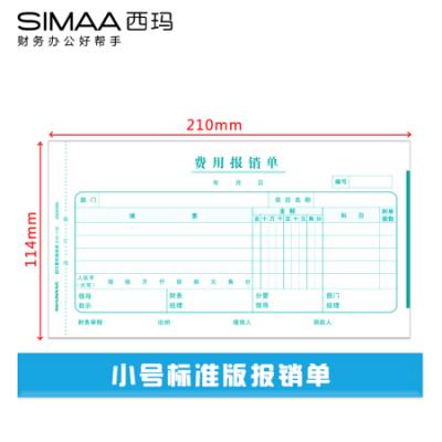 西玛(SIMAA)通用版费用报销单 210*114mm 50页/本 10本/包
