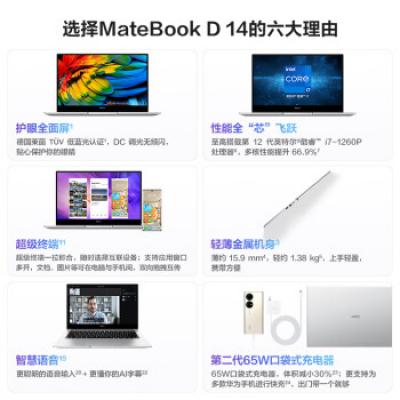 华为笔记本电脑 MateBook D14 14英寸学生学习商务办公轻薄本(i7-1260P/16G/512G/锐炬显卡/护眼全面屏/手机互联)