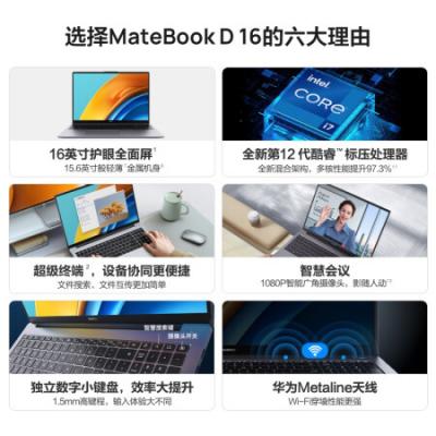 华为笔记本电脑 MateBook D16 16英寸学生学习商务办公轻薄本(i7-12700H/16G/512G/锐炬显卡/护眼全面屏/超级终端)
