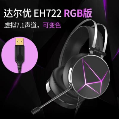 达尔优(dareu)EH722头戴式游戏耳机 头戴式耳机带麦/学习网课/cf吃鸡绝地求生电脑游戏耳机/虚拟7.1声道/单USB黑色RGB版