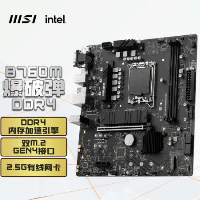 微星（MSI）主板B760M BOMBER DDR4爆破弹电脑主板 支持CPU 12600KF/14400F/13490F/13400F (INTEL B760/LGA 1700)