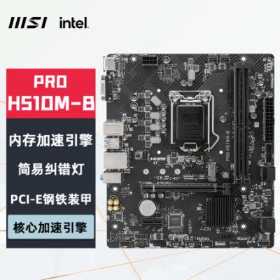 微星（MSI）PRO H510M-B 电脑主板 支持 CPU 10400F/10400/10105/G6405 INTEL LGA1200