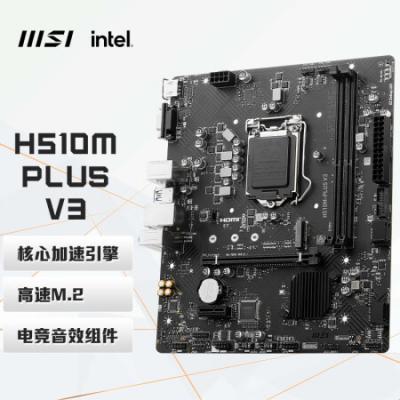 微星（MSI）H510M PLUS V3 DDR4电脑主板 支持CPU 10400F/10600KF/10105/10400/G6405 (INTEL H510/LGA1200)