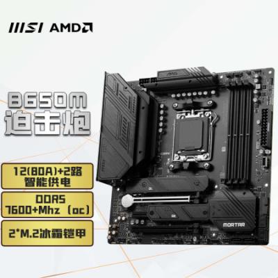 微星（MSI）MAG B650M MORTAR DDR5迫击炮主板 支持CPU7950X/7900X/7800X3D (AMD B650/AM5接口）