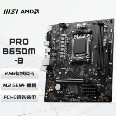微星（MSI）PRO B650M-B DDR5 电脑主板 支持CPU 7800X3D/7600X/7500F (AMD B650/AM5接口）