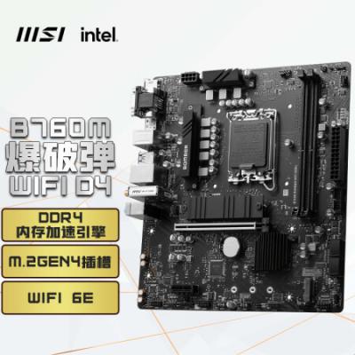 微星（MSI）B760M BOMBER WIFI DDR4爆破弹电脑主板 支持CPU 12600KF/13400F/14400F (INTEL B760/LGA 1700)